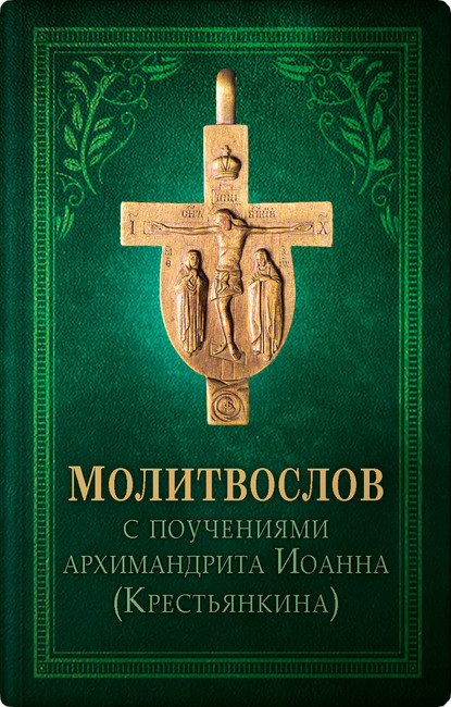 Архимандрит Иоанн (Крестьянкин) — Православный молитвослов