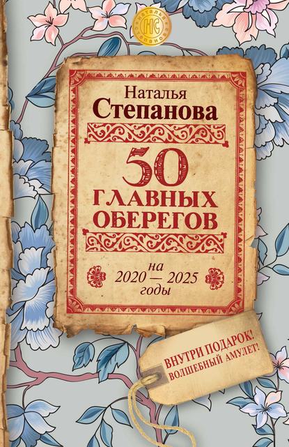 

50 главных оберегов на 2020–2025 годы