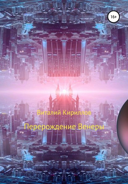 Виталий Александрович Кириллов — Перерождение Венеры