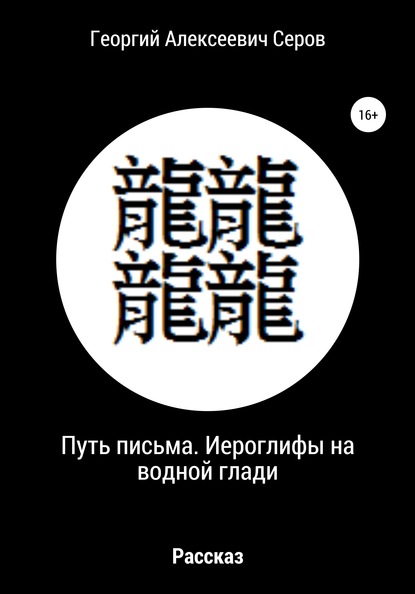 Георгий Алексеевич Серов — Путь письма. Иероглифы на водной глади