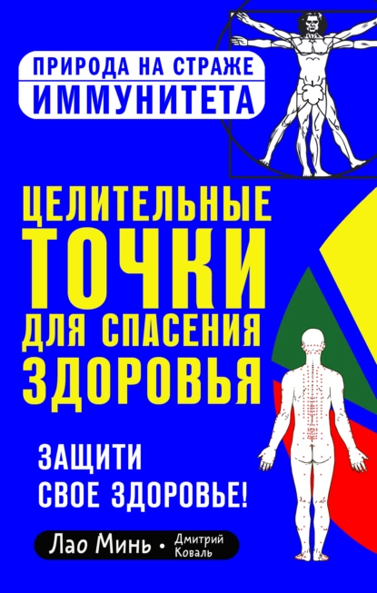 Обложка книги Целительные точки для спасения здоровья, Дмитрий Коваль