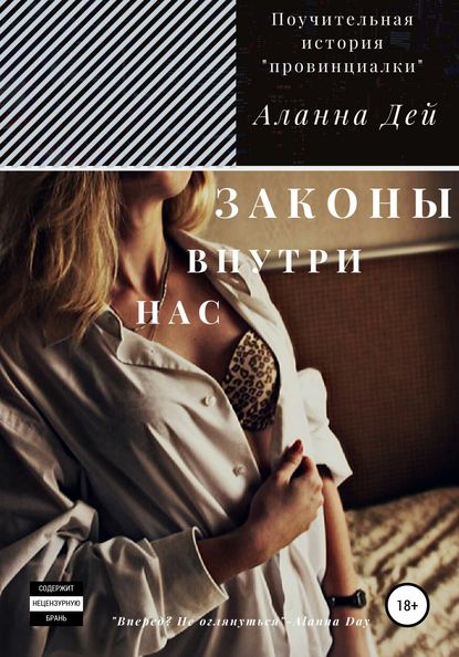 

Законы внутри нас