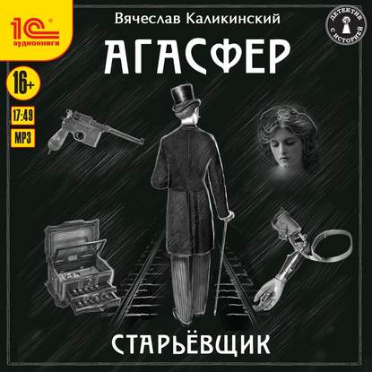 Вячеслав Каликинский — Агасфер. Старьевщик