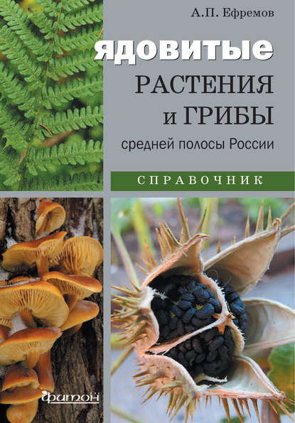 А. П. Ефремов - Ядовитые растения и грибы средней полосы России