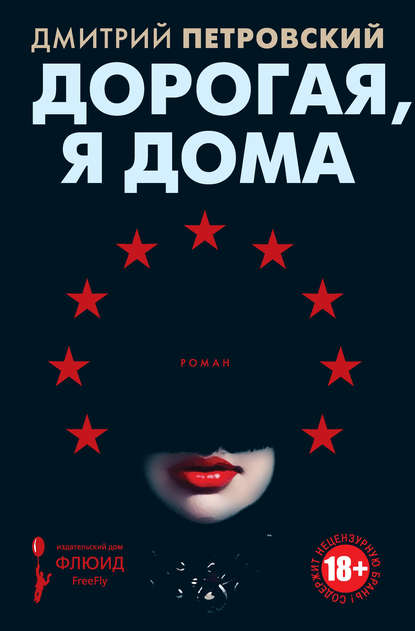 Аудиокнига Дорогая, я дома ISBN 