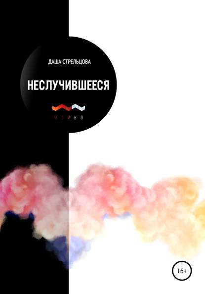 

Неслучившееся