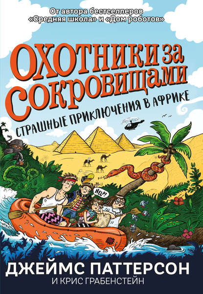 Охотники за сокровищами. Страшные приключения в Африке Джеймс Паттерсон