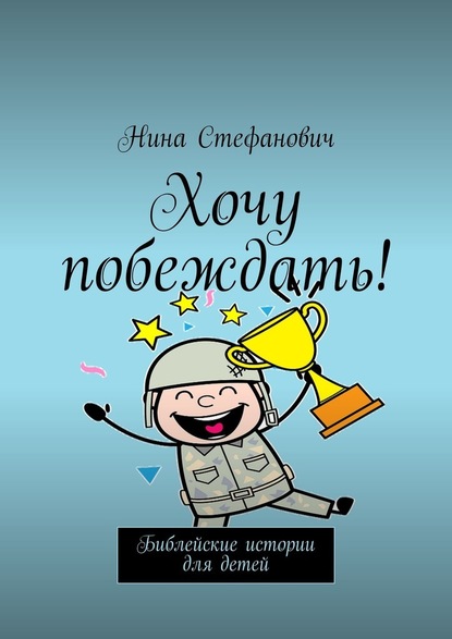 Нина Стефанович — Хочу побеждать! Библейские истории для детей