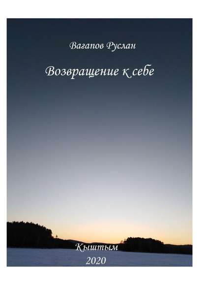 Руслан Вагапов - Возвращение к себе. Цикл исцеляющих текстов