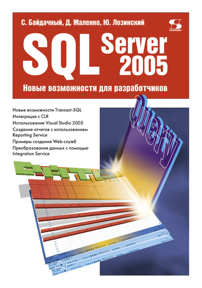 С. С. Байдачный - SQL Server 2005. Новые возможности для разработчиков