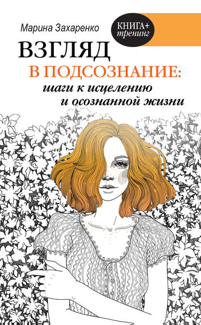 Марина Алексеевна Захаренко - Взгляд в подсознание: шаги к исцелению и осознанной жизни