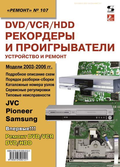 Группа авторов - DVD/VCR/HDD-рекордеры и проигрыватели. Устройство и ремонт