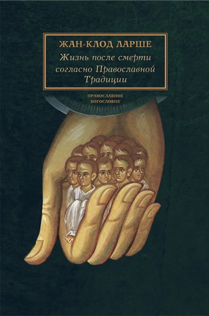 Обложка книги Жизнь после смерти согласно Православной Традиции, Жан-Клод Ларше