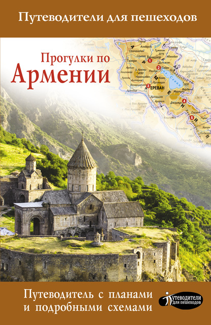 Татьяна Головина — Прогулки по Армении