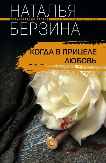 Наталья Берзина — Когда в прицеле любовь