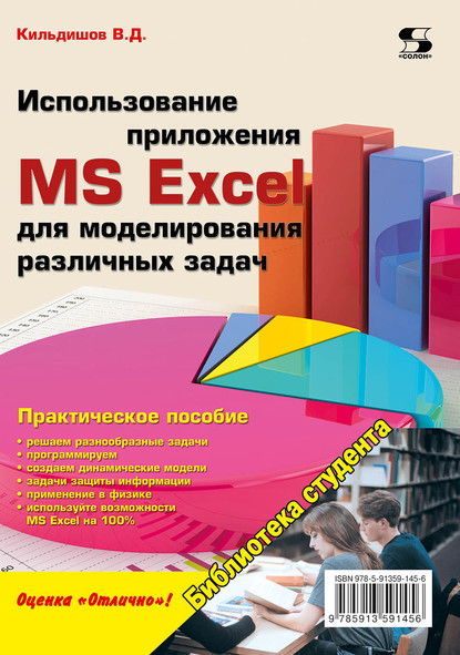 Вячеслав Кильдишов - Использование приложения MS Excel для моделирования различных задач