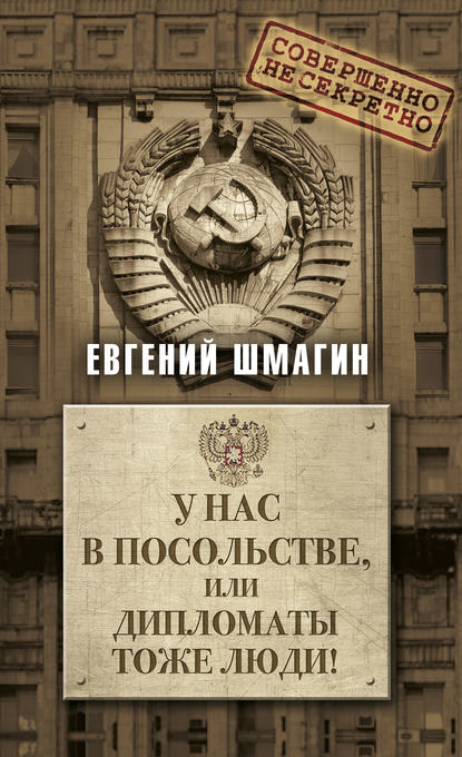 Евгений Шмагин - У нас в посольстве, или дипломаты тоже люди!