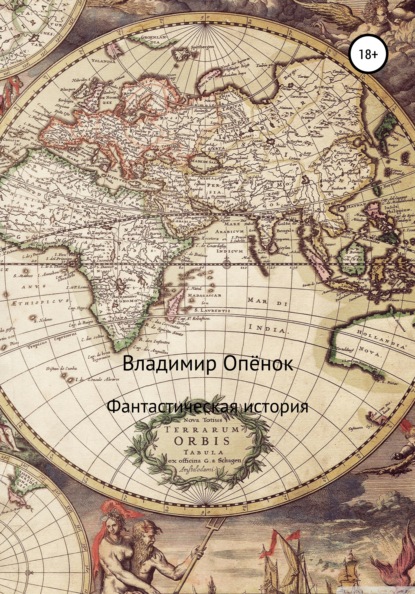 

Фантастическая история