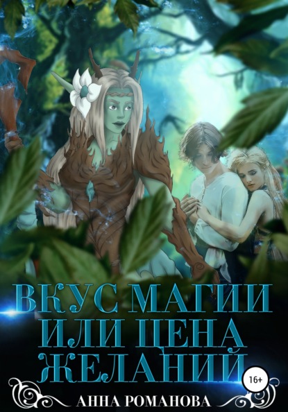 

Вкус магии, или Цена желаний