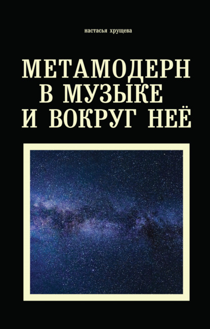 Настасья Хрущева - Метамодерн в музыке и вокруг нее