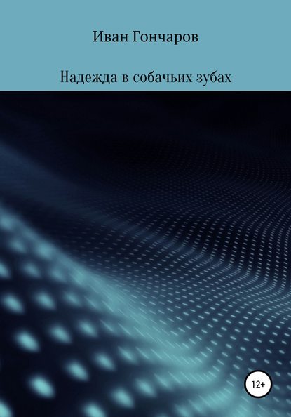 Надежда в собачьих зубах