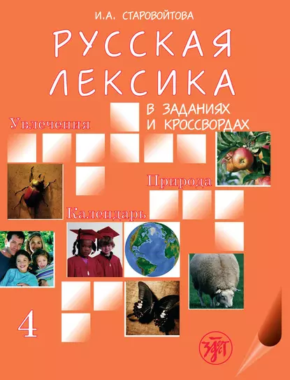 Обложка книги Русская лексика в заданиях и кроссвордах. Выпуск 4. Увлечения. Природа. Календарь, И. А. Старовойтова