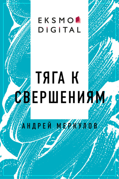

Тяга к свершениям