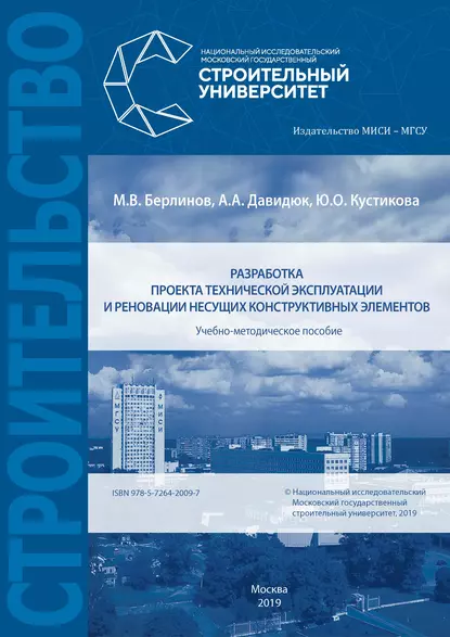 Обложка книги Разработка проекта технической эксплуатации и реновации несущих конструктивных элементов, М. В. Берлинов