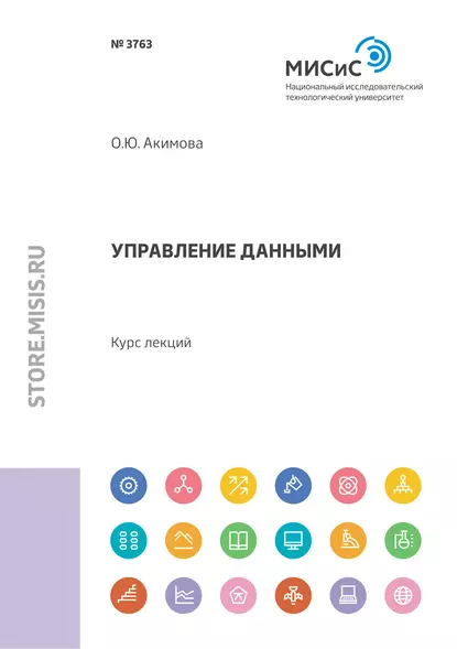 Обложка книги Управление данными. Курс лекций, Ольга Акимова