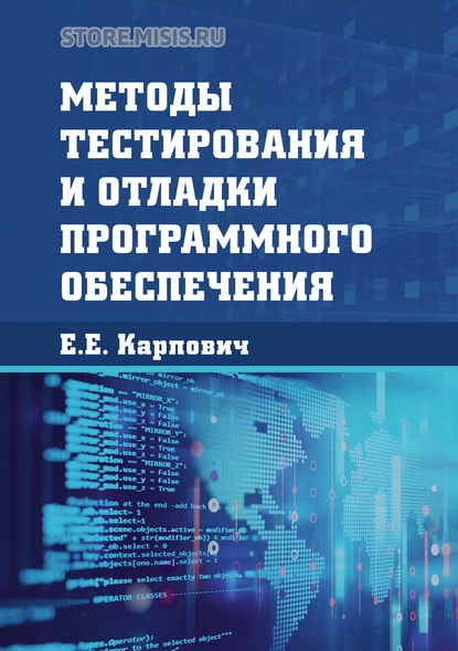 Обложка книги Методы тестирования и отладки программного обеспечения, Е. Е. Карпович