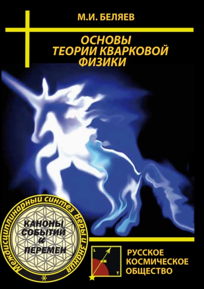 Обложка книги Основы теории кварковой физики, М. И. Беляев