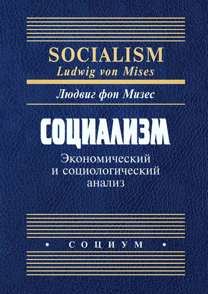 Людвиг фон Мизес - Социализм. Экономический и социологический анализ
