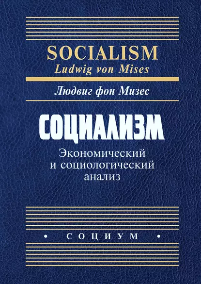 Обложка книги Социализм. Экономический и социологический анализ, Людвиг фон Мизес