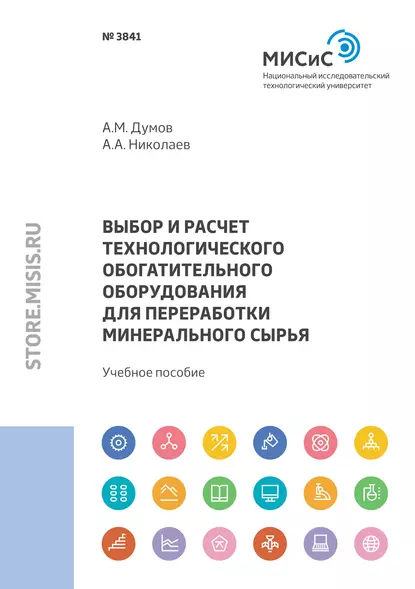 Обложка книги Выбор и расчет технологического обогатительного оборудования для переработки минерального сырья, Александр Александрович Николаев