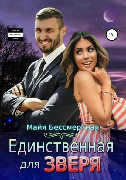 

Единственная для Зверя