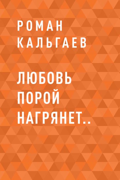 

Любовь порой нагрянет..