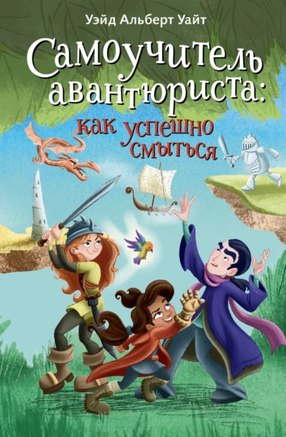 Обложка книги Самоучитель авантюриста: как успешно смыться, Уэйд Альберт Уайт