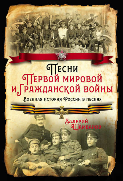 Валерий Шамбаров — Песни Первой мировой и Гражданской войны. Военная история России в песнях