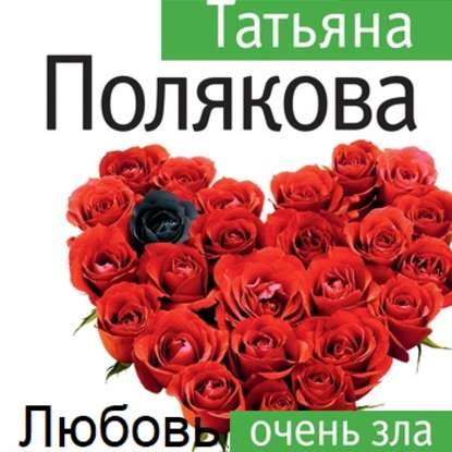 Любовь очень зла (Татьяна Полякова). 2001г. 