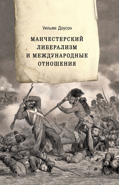 Манчестерский либерализм и международные отношения. Принципы внешней политики Ричарда Кобдена