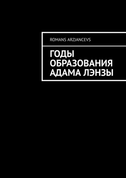 

Годы Образования Адама Лэнзы