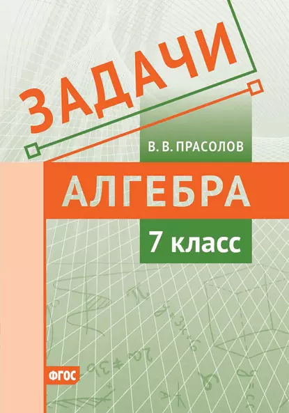 Обложка книги Задачи по алгебре. 7 класс, В. В. Прасолов