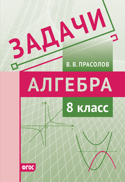В. В. Прасолов — Задачи по алгебре. 8 класс