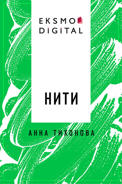 

Нити