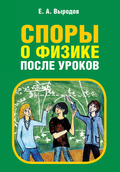 Споры о физике после уроков (Е. А. Выродов). 2019г. 