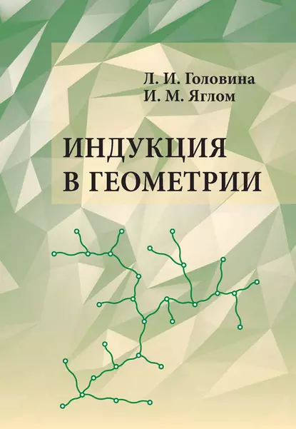 Обложка книги Индукция в геометрии, И. М. Яглом