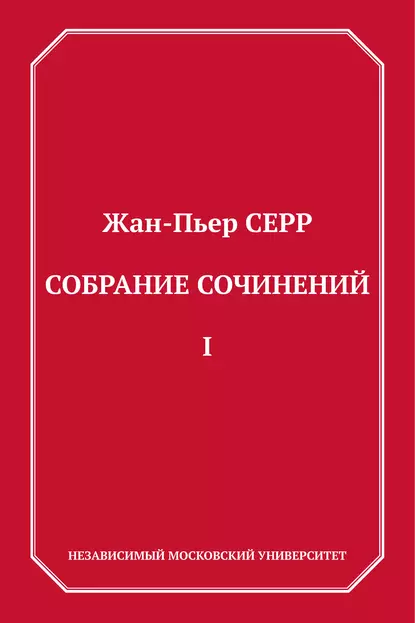 Обложка книги Собрание сочинений. Том 1, Жан-Пьер Серр