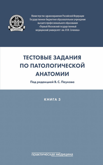 Коллектив авторов - Тестовые задания по патологической анатомии. Книга 3