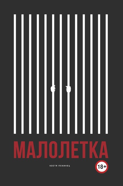 Костя Пекинец - Малолетка