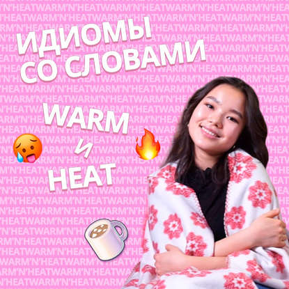 

"Горячие" идиомы английского языка со словами